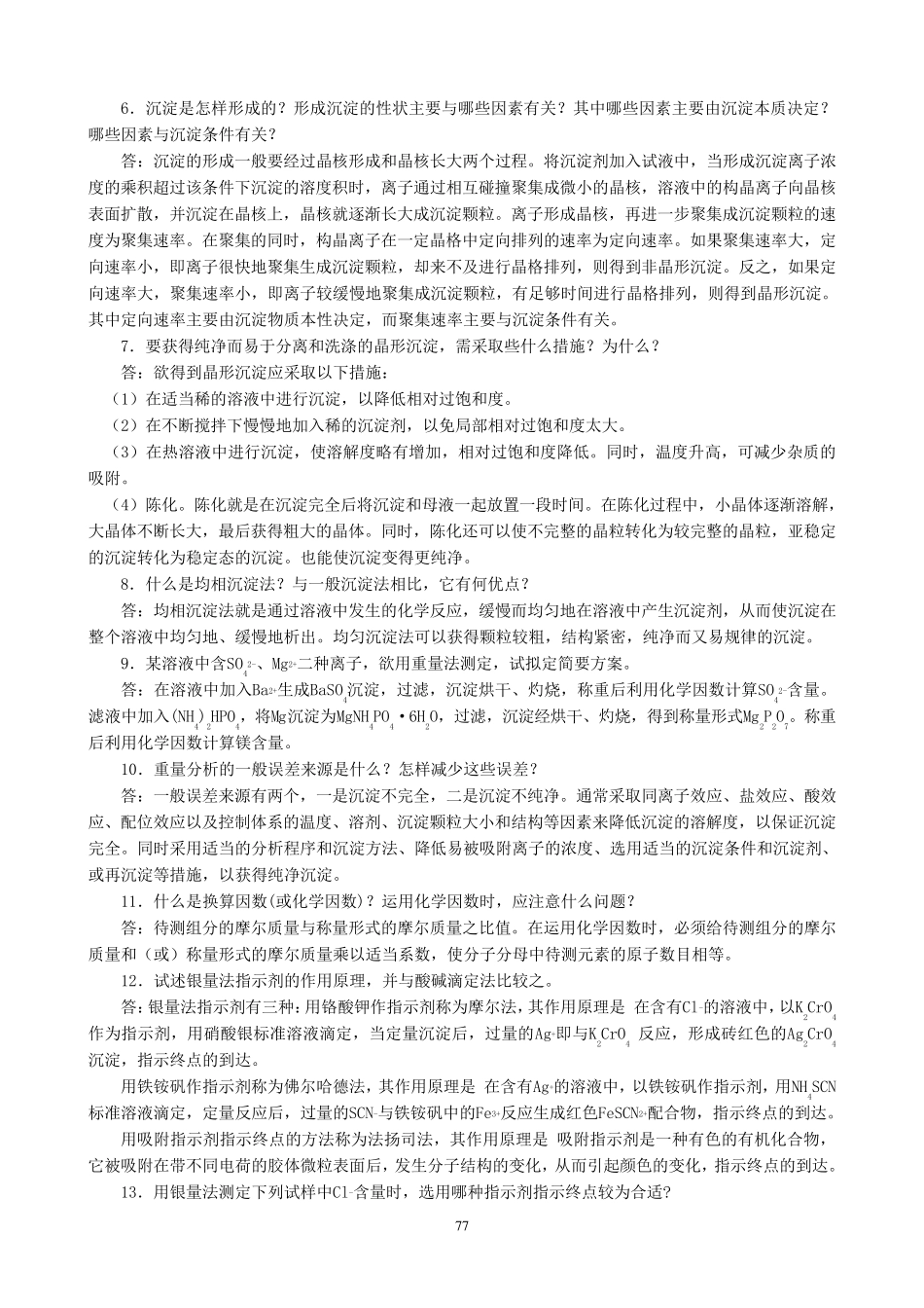 分析化学课后习题答案第七章_第2页