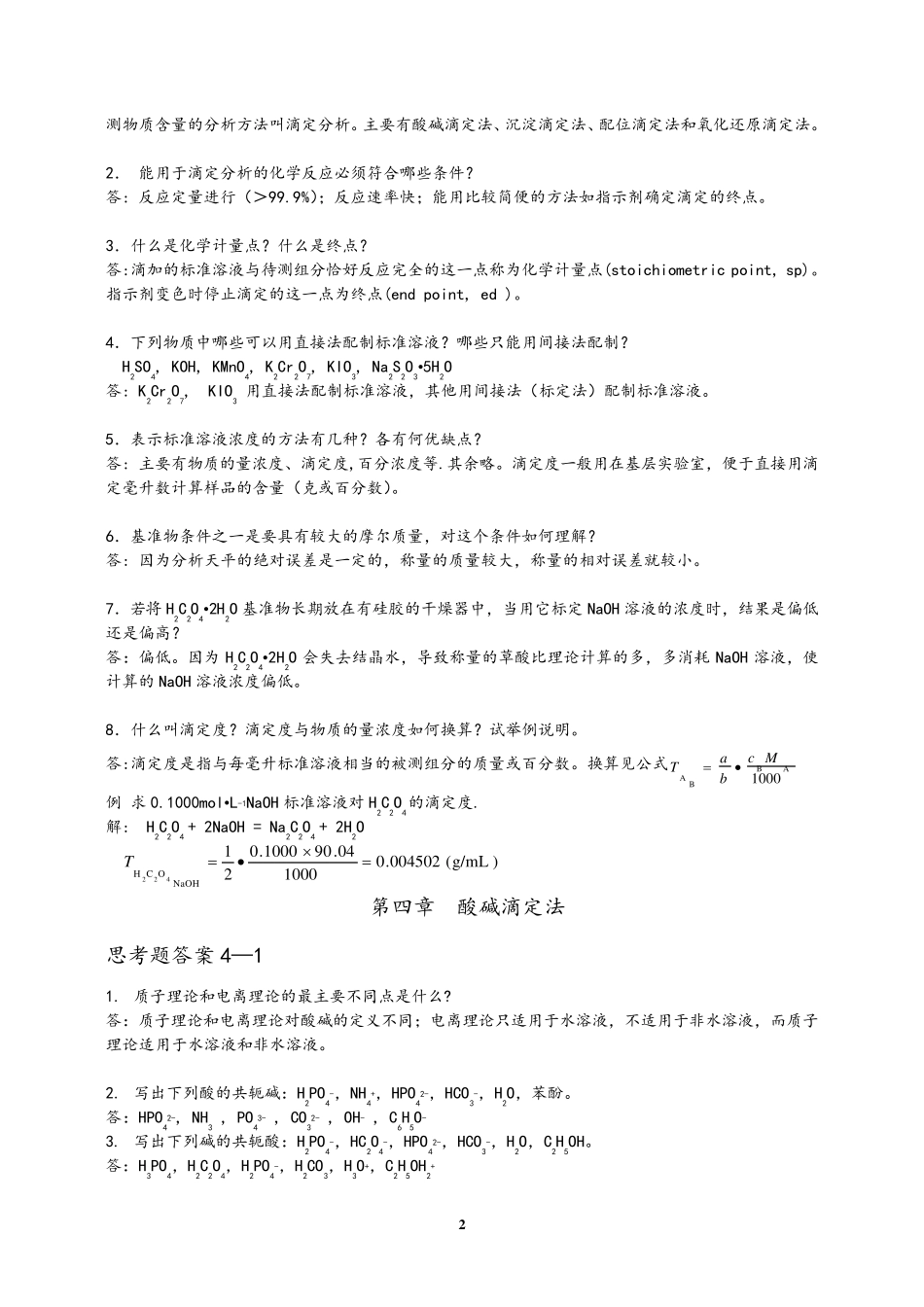 分析化学课后思考题答案(华东理工大学四川大学版)_第2页