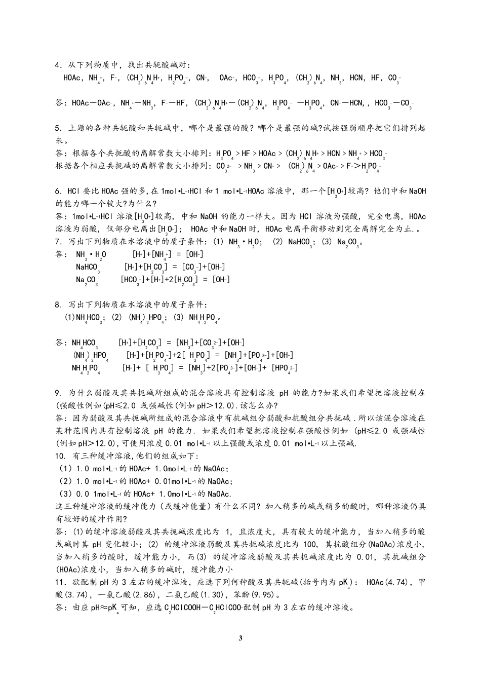 分析化学课后思考题答案(华东理工大学四川大学版)_第3页