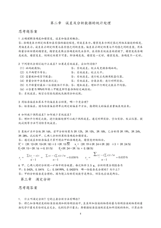 分析化学课后思考题答案(华东理工大学四川大学版)