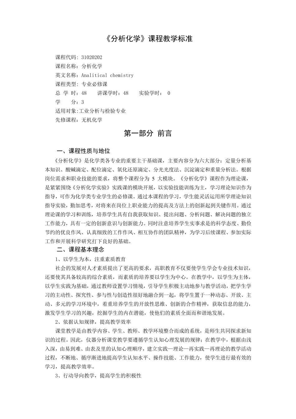 分析化学课程标准_第1页