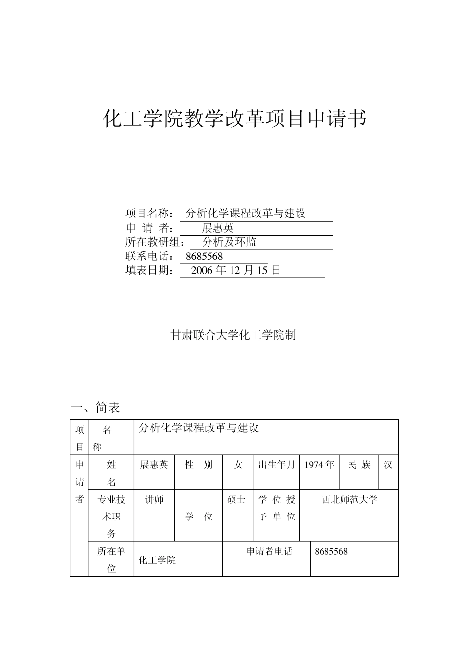 分析化学课程改革与建设化工学院教学改革项目申请书_第1页