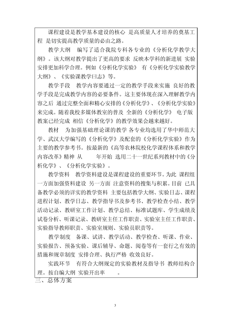 分析化学课程改革与建设化工学院教学改革项目申请书_第3页