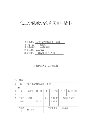 分析化学课程改革与建设化工学院教学改革项目申请书