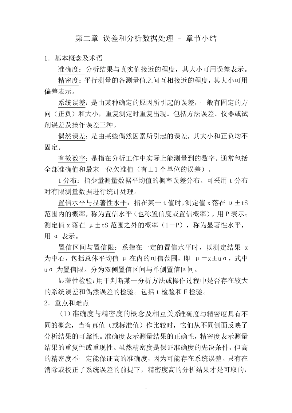 分析化学课程知识点总结_第1页