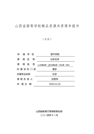 分析化学资源共享课申报书