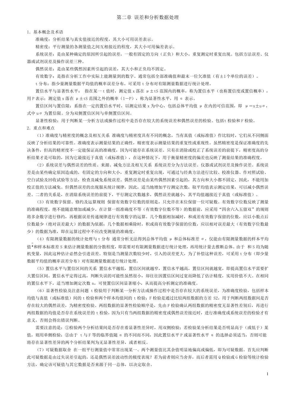 分析化学重点总结_第1页