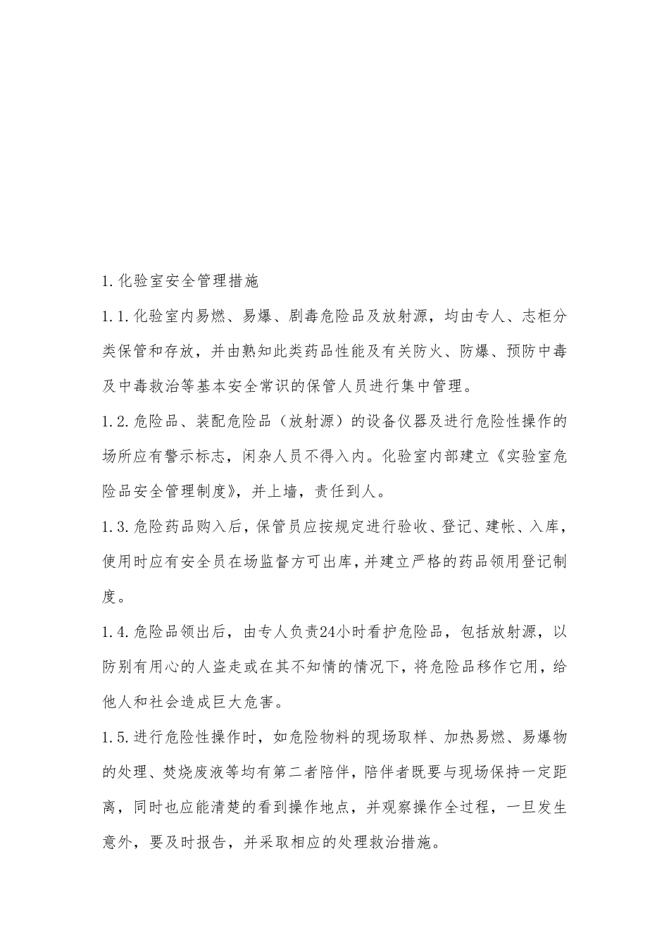 分析化验室应急预案_第1页