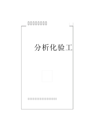 分析化验工职业标准