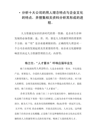 分析十大公司的用人理念特点与企业文化的特点