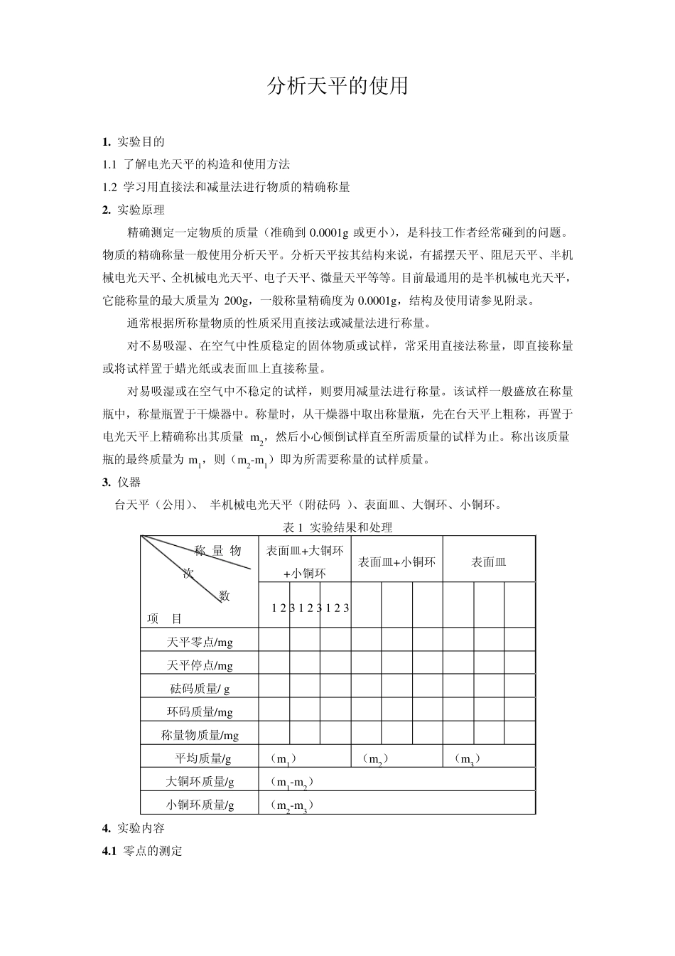 分析天平的使用_第1页