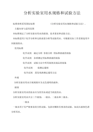 分析实验室用水规格和试验方法