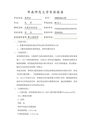 分析实验报告高效液相色谱