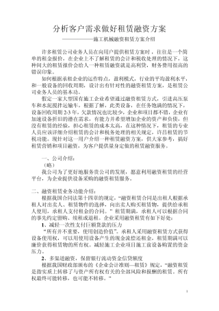 分析客户需求做好租赁融资方案