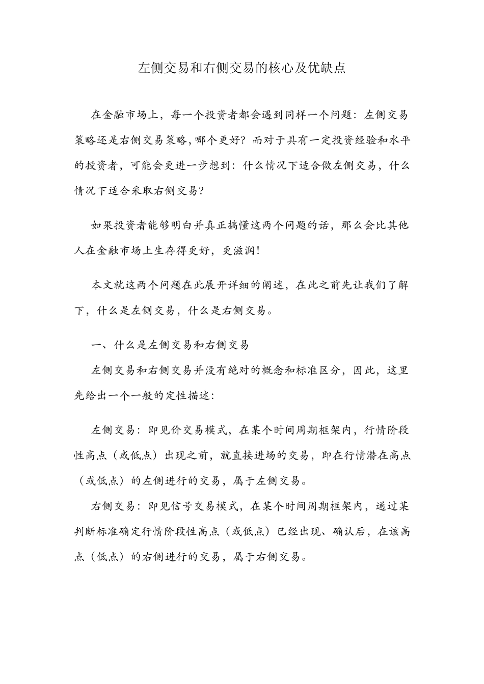 分析左侧交易和右侧交易的核心及优缺点_第1页