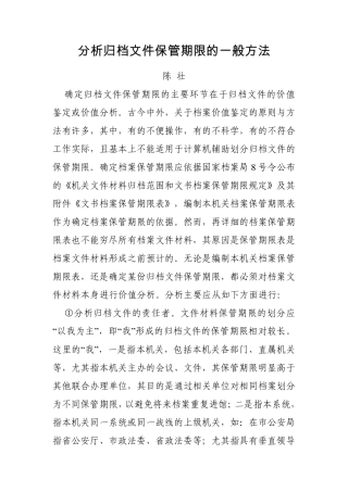 分析归档文件保管期限的一般方法