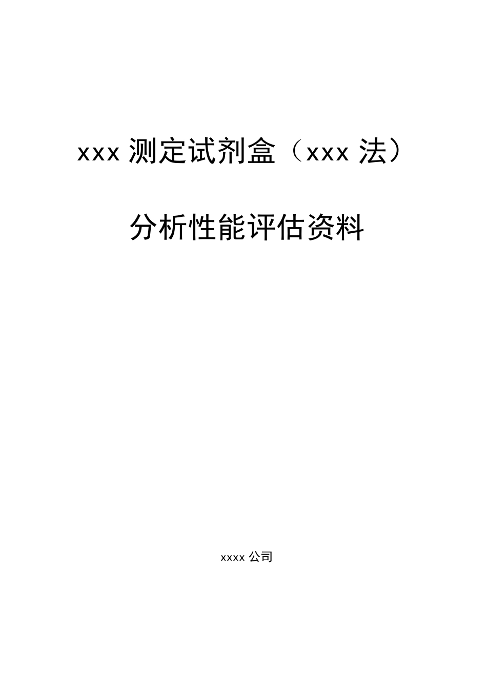 分析性能评估资料模版_第1页