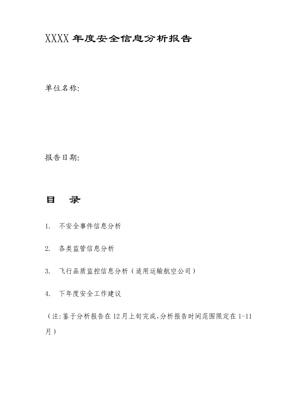 分析报告中国民用航空局_第1页
