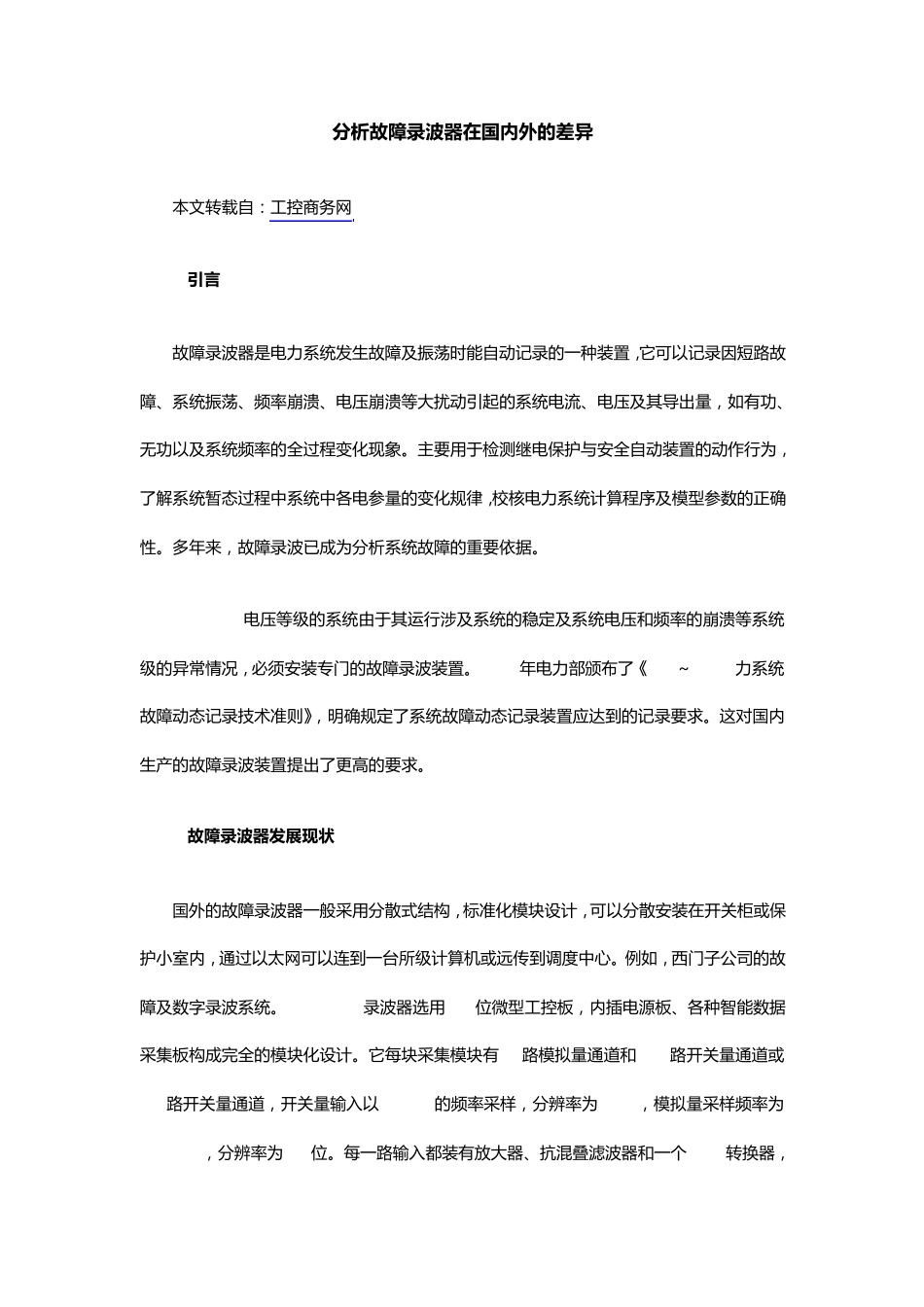 分析故障录波器在国内外的差异_第1页