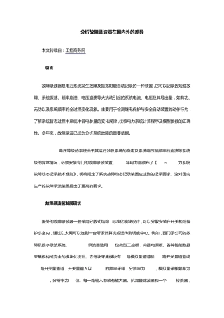 分析故障录波器在国内外的差异