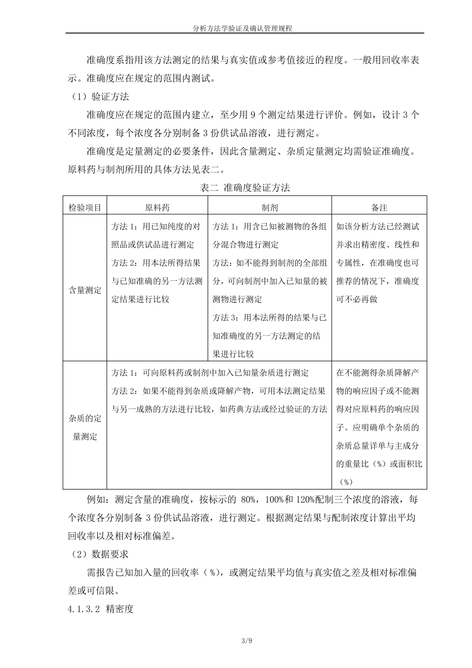 分析方法学验证及确认管理规程_第3页