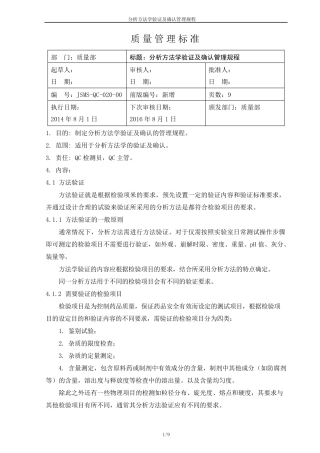 分析方法学验证及确认管理规程