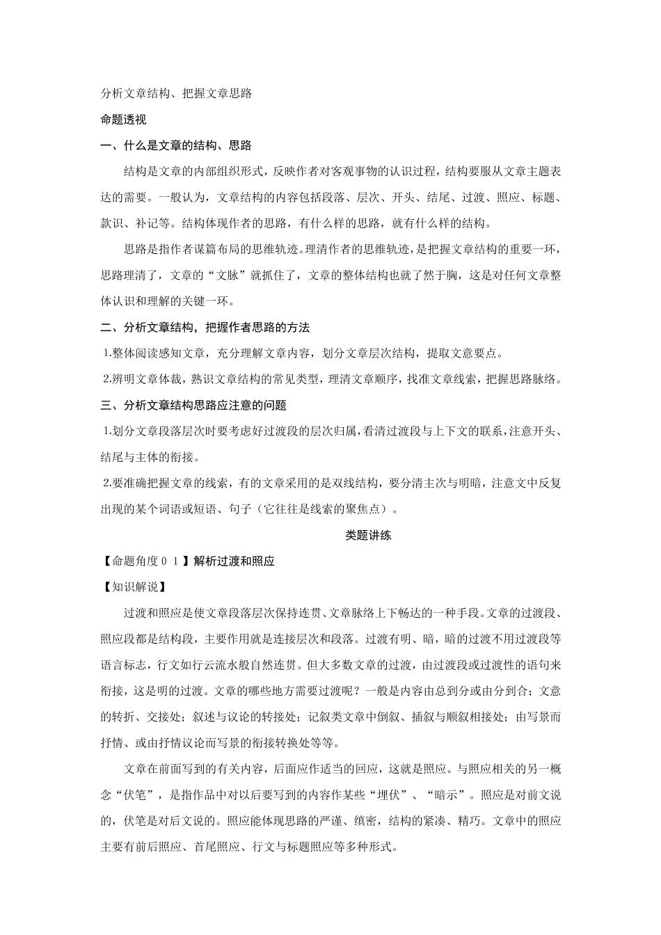 分析文章结构、把握文章思路_第1页