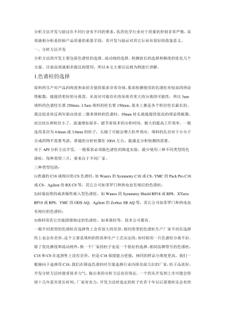 分析方法开发与验证