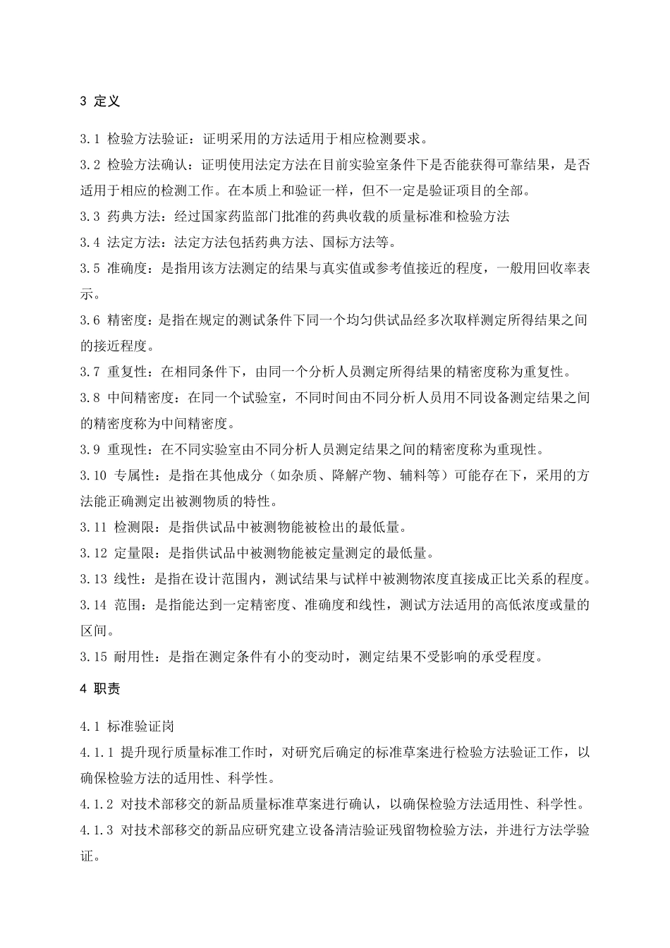 分析方法验证与确认管理规程_第1页