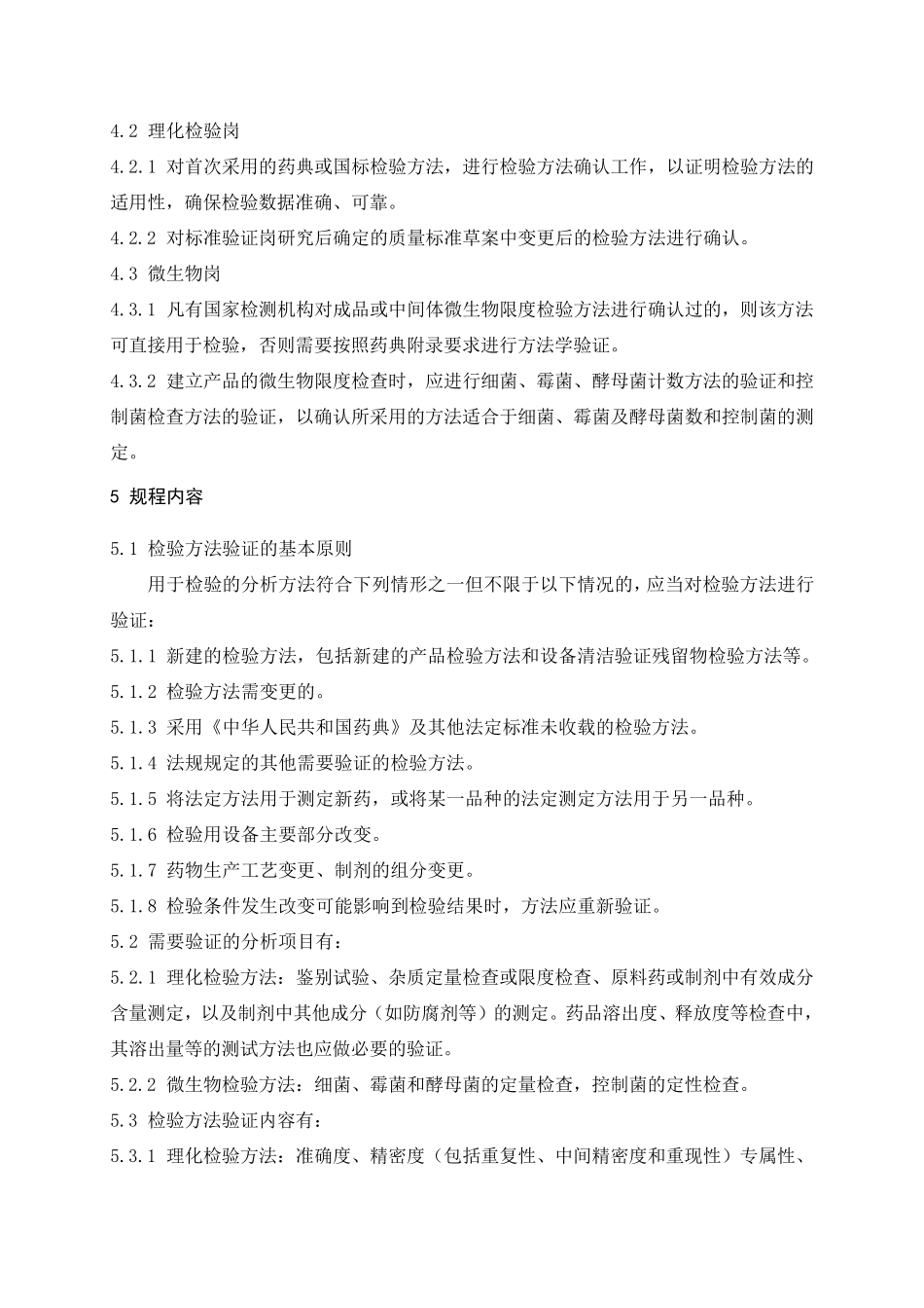 分析方法验证与确认管理规程_第2页