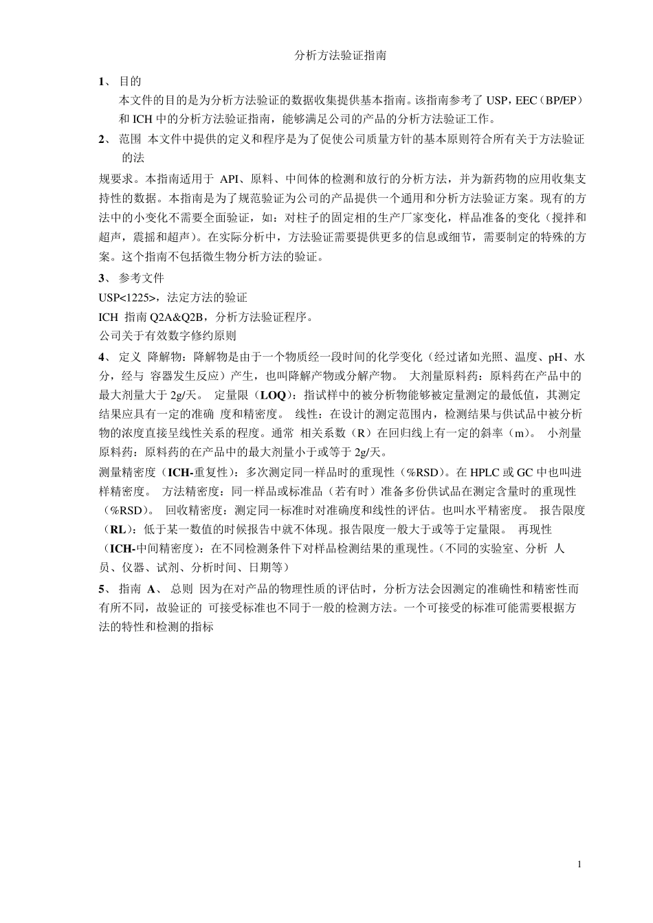 分析方法验证指南_第1页