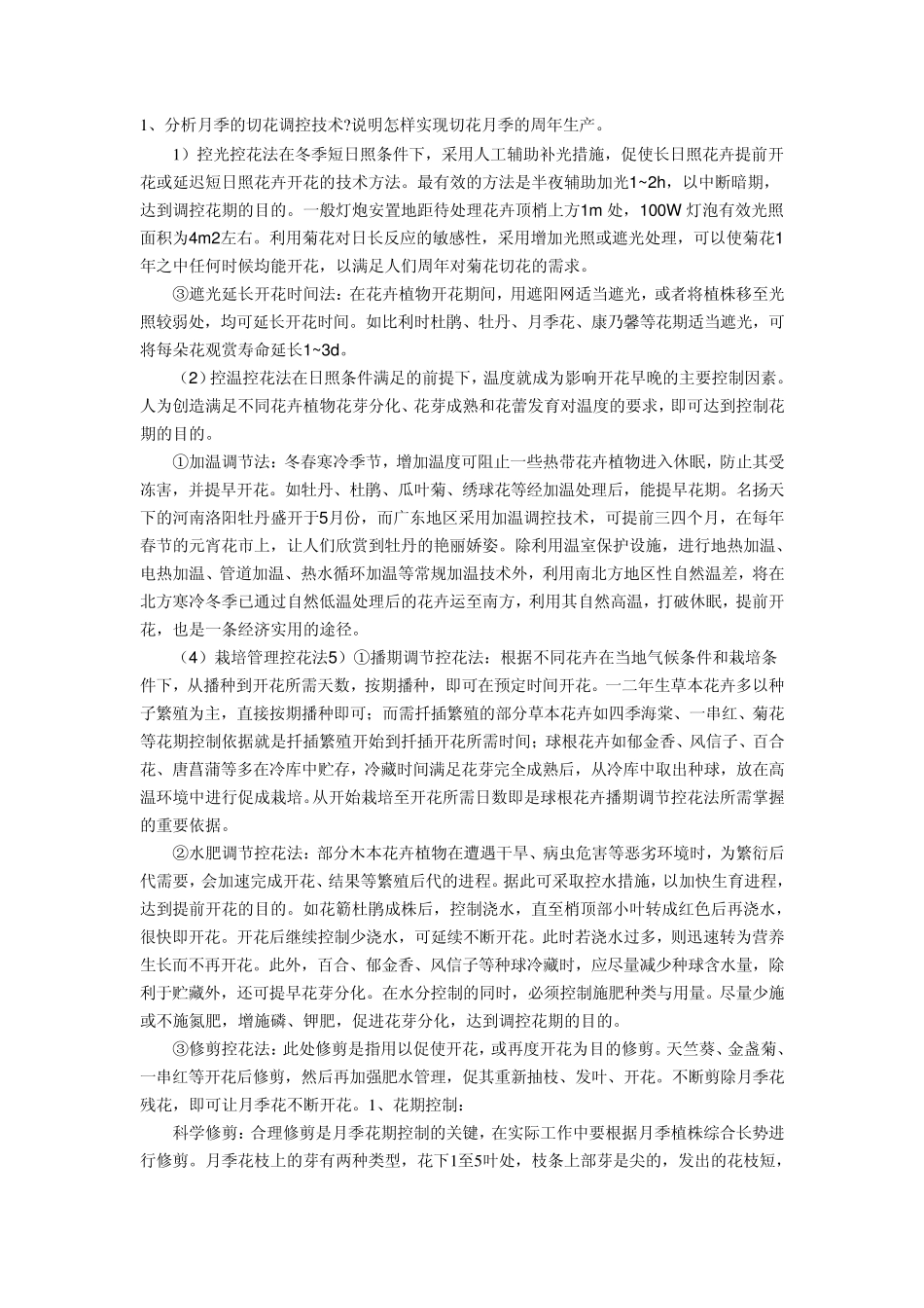 分析月季的切花调控技术_第1页
