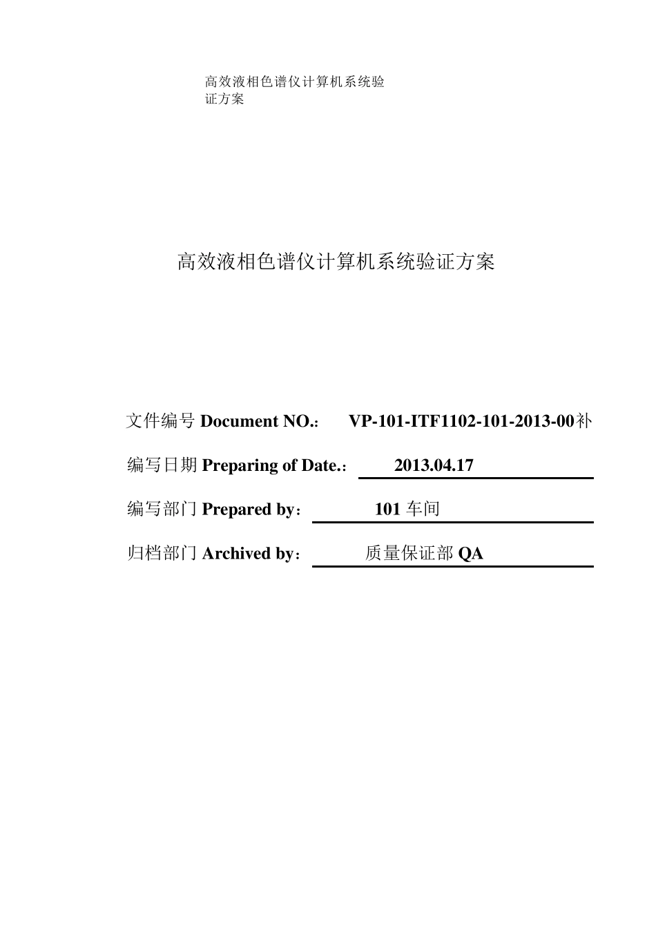 分析液相计算机系统验证方案_第1页