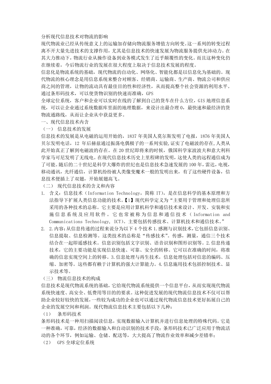 分析现代信息技术对物流的影响_第1页