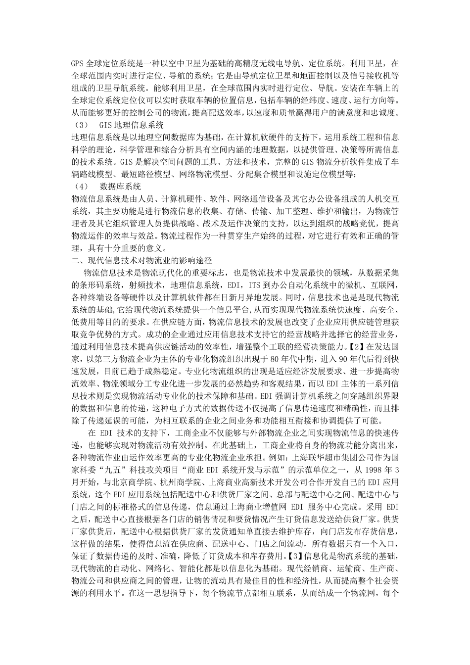 分析现代信息技术对物流的影响_第2页