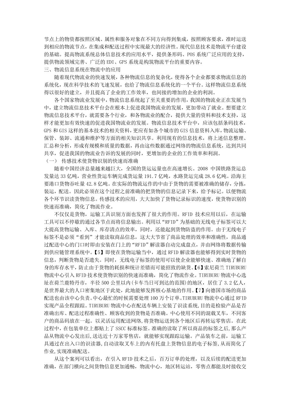 分析现代信息技术对物流的影响_第3页