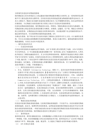 分析现代信息技术对物流的影响