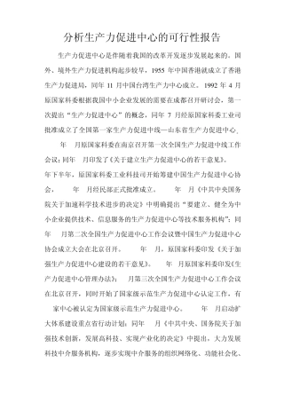分析生产力促进中心的可行性报告