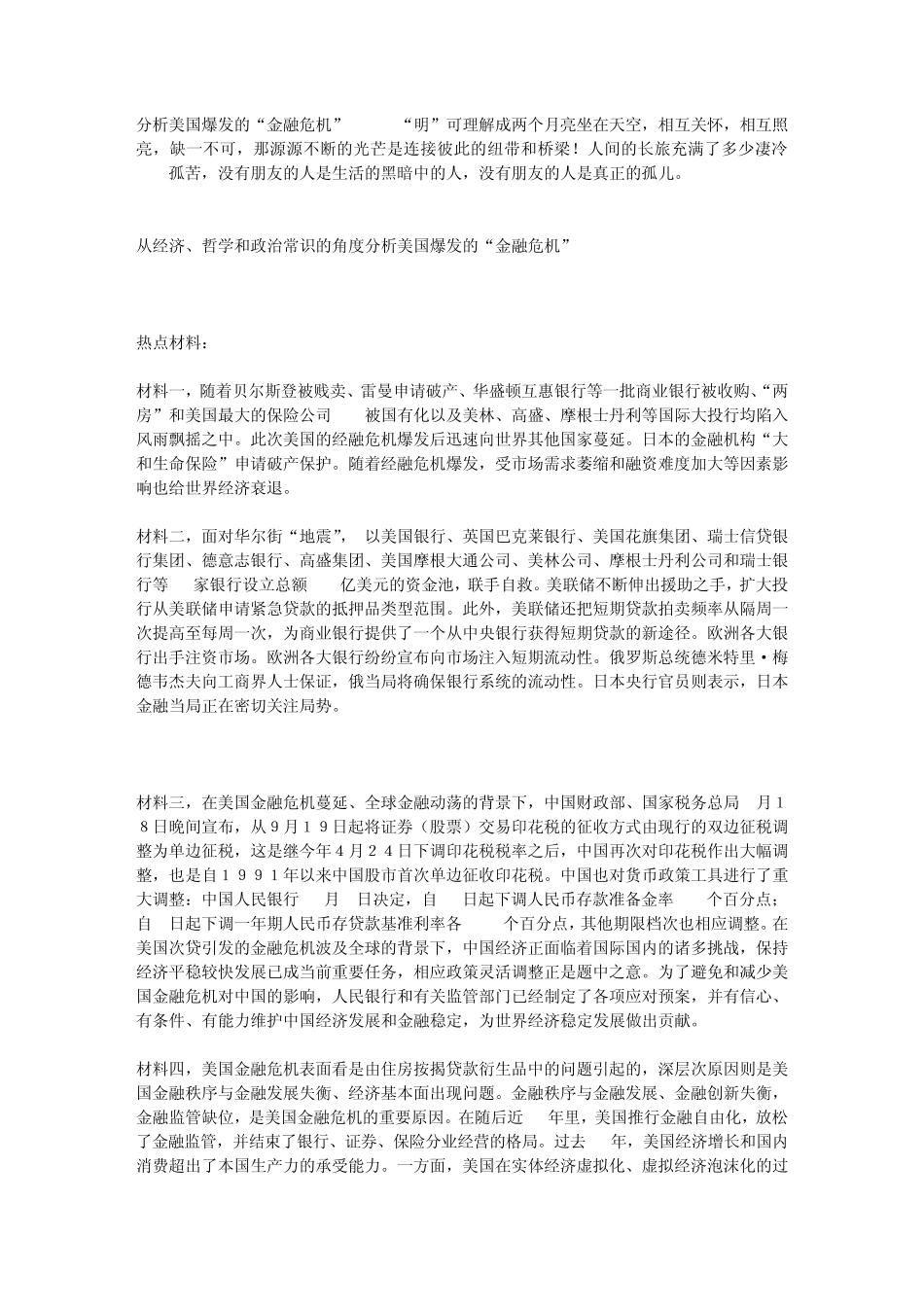 分析美国爆发的“金融危机”_第1页