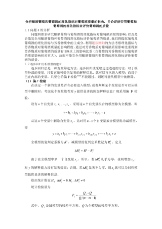 分析酿酒葡萄和葡萄酒的理化指标对葡萄酒质量的影响并论证能否用葡萄和葡萄酒的理化指标来评价葡萄酒的质量
