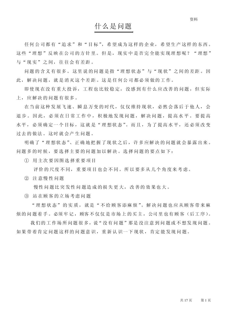 分析问题和改善方法_第1页