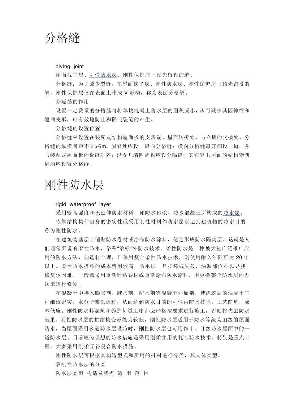 分格缝,刚性防水层,柔性防水层_第1页