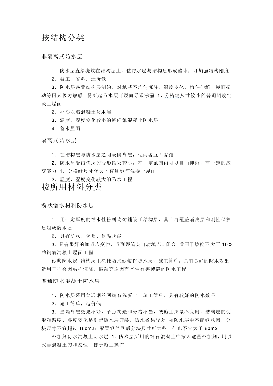 分格缝,刚性防水层,柔性防水层_第2页