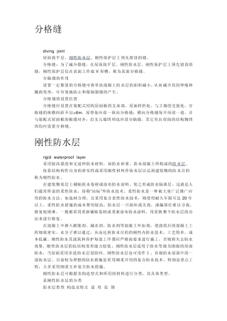 分格缝,刚性防水层,柔性防水层