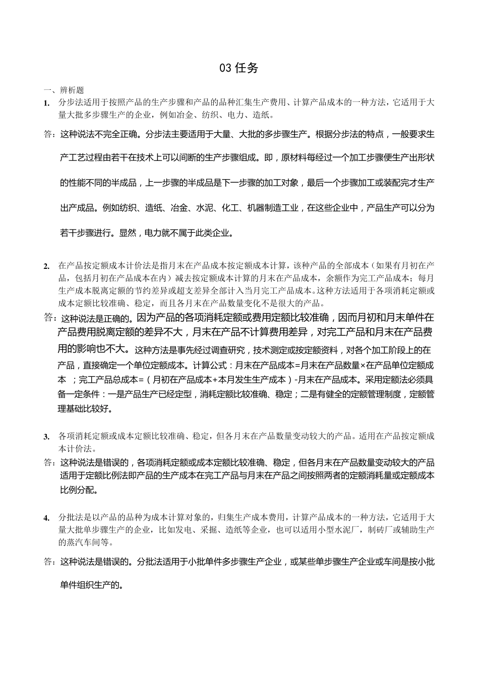 分步法适用于按照产品的生产步骤和产品的品种汇集生产费用....例如冶金、纺织、电力、造纸_第1页