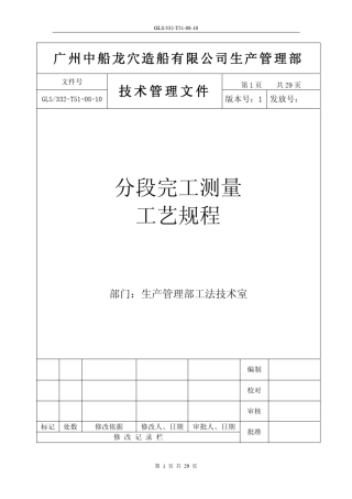 分段完工测量工艺规程