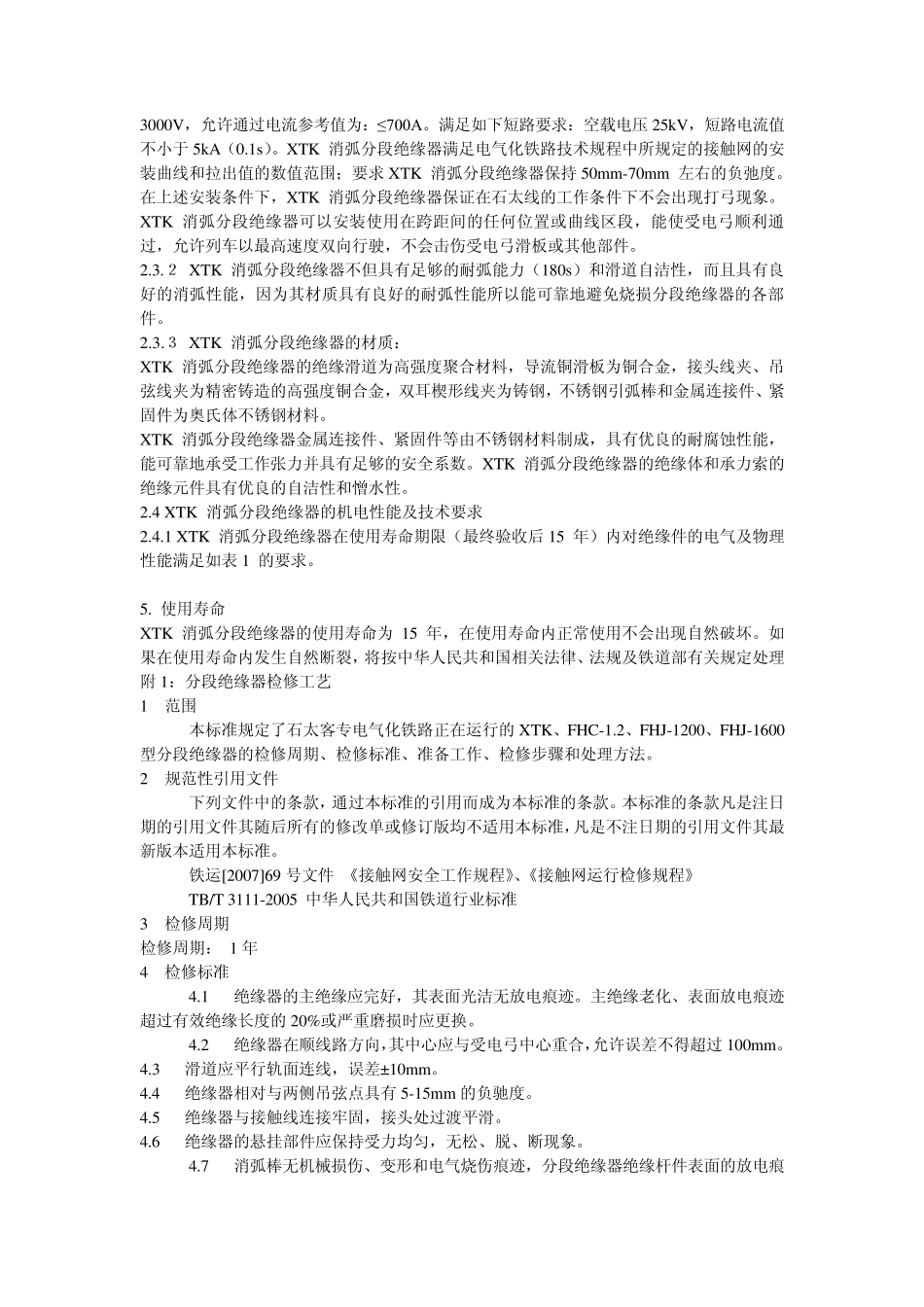 分段绝缘器的安装与调整_第2页