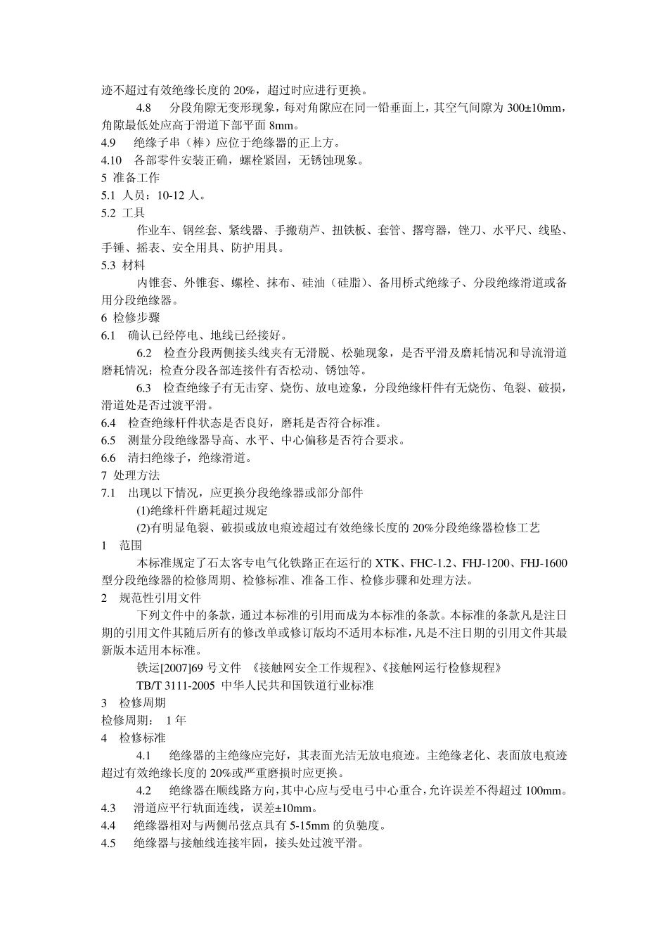 分段绝缘器的安装与调整_第3页