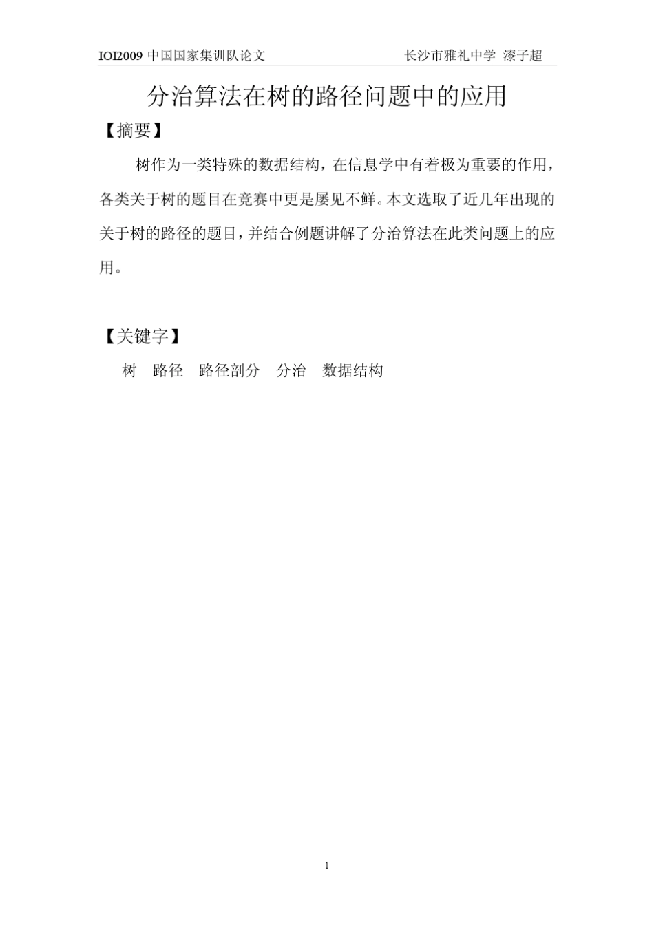 分治算法在树的路径问题中的应用_第1页