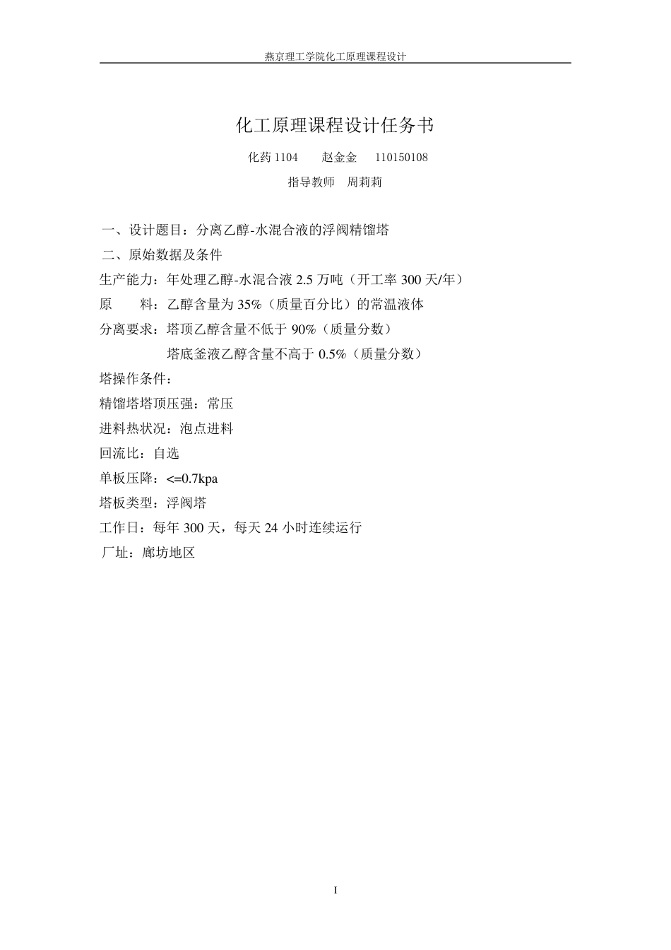 分离乙醇水混合液的浮阀精馏塔的设计方法以及计算_第1页